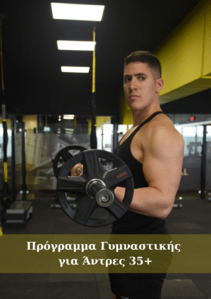 Το Καλύτερο Πρόγραμμα Γυμναστικής για Άντρες 35+