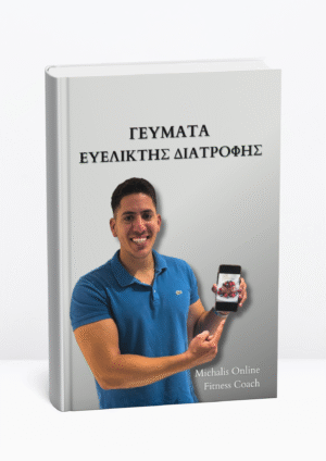 Γεύματα Ευέλικτης Διατροφής