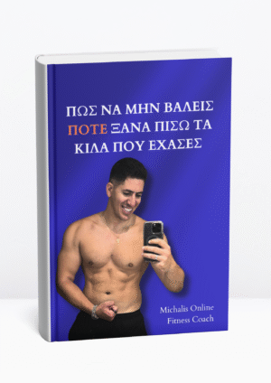 Πώς να μην βάλεις ΠΟΤΕ ΞΑΝΑ πίσω τα κιλά που έχασες